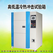 低溫沖擊試驗機(jī)|低溫沖擊機(jī)|沖擊試驗機(jī)